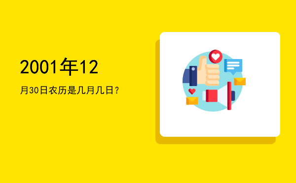 2001年12月30日农历是几月几日?