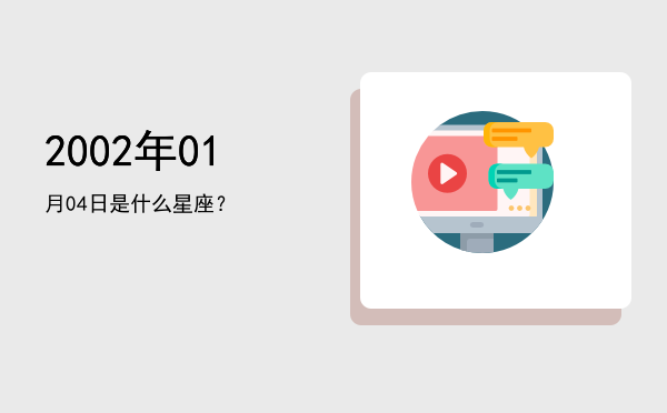 2002年01月04日是什么星座？