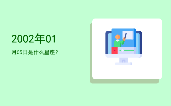 2002年01月05日是什么星座？