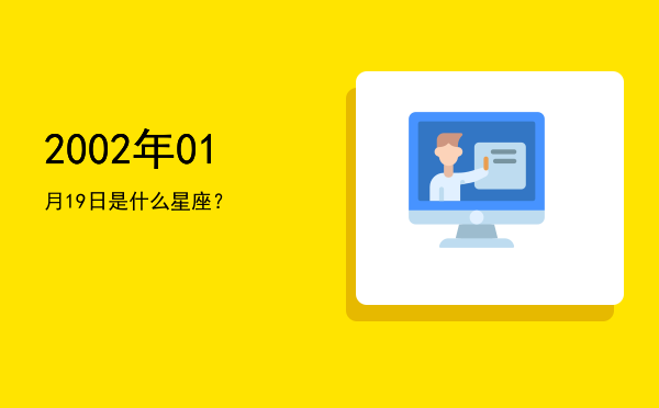2002年01月19日是什么星座？