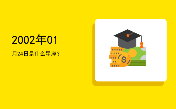 2002年01月24日是什么星座？