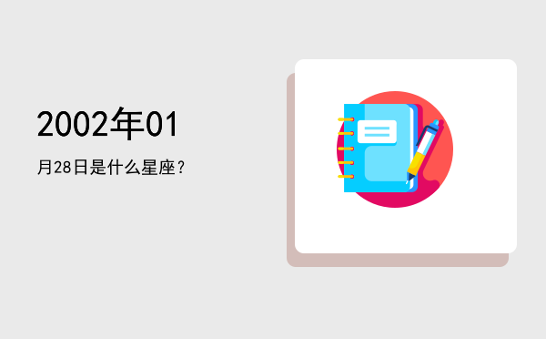 2002年01月28日是什么星座？