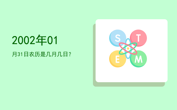 2002年01月31日农历是几月几日?