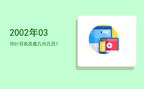 2002年03月01日农历是几月几日?