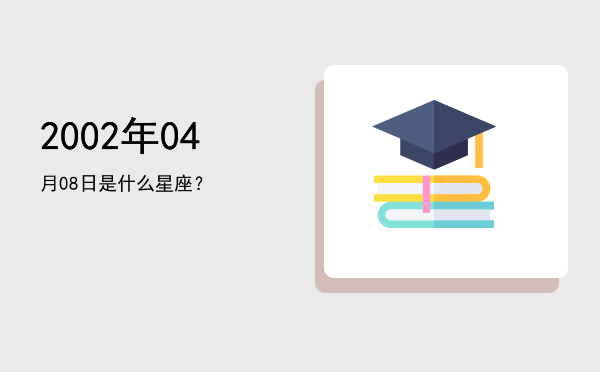 2002年04月08日是什么星座？