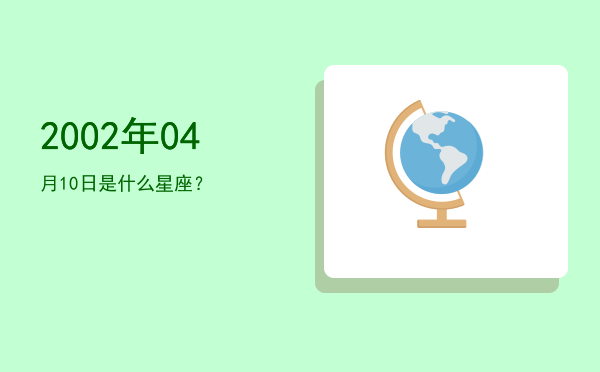 2002年04月10日是什么星座？