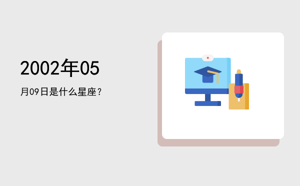 2002年05月09日是什么星座？