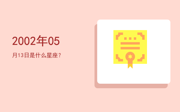 2002年05月13日是什么星座？