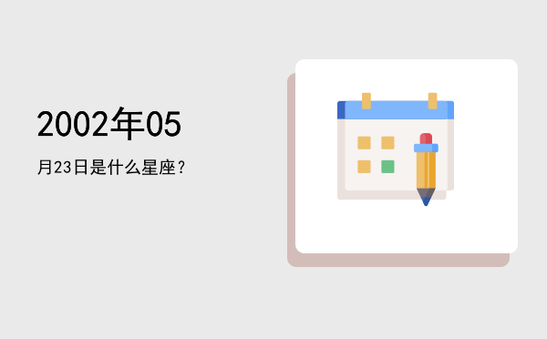 2002年05月23日是什么星座？