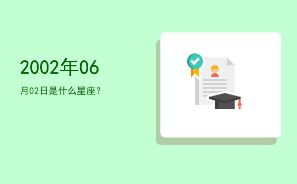 2002年06月02日是什么星座？