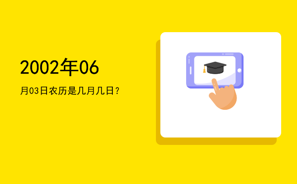 2002年06月03日农历是几月几日?