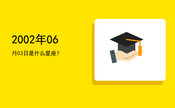 2002年06月03日是什么星座？