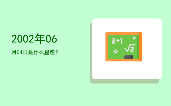 2002年06月04日是什么星座？
