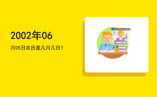 2002年06月05日农历是几月几日?