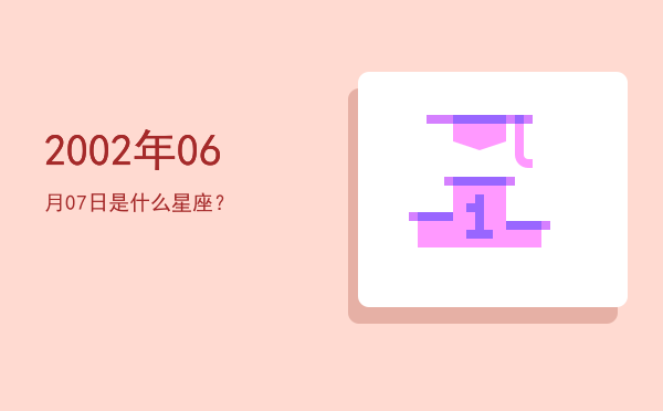 2002年06月07日是什么星座？