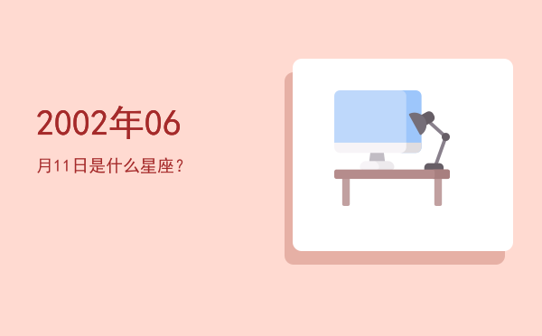 2002年06月11日是什么星座？
