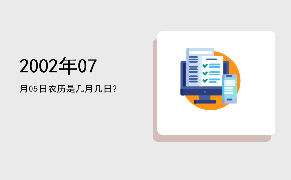 2002年07月05日农历是几月几日?