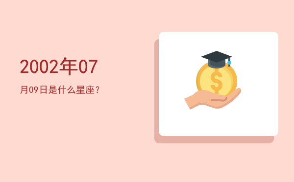 2002年07月09日是什么星座？