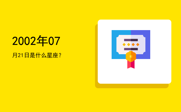 2002年07月21日是什么星座？