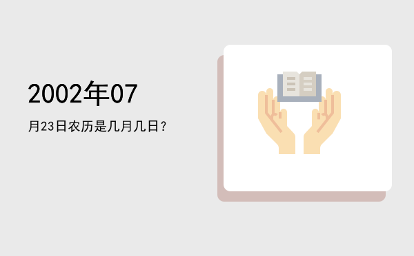 2002年07月23日农历是几月几日?