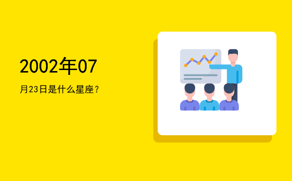 2002年07月23日是什么星座？