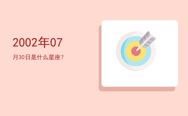 2002年07月30日是什么星座？