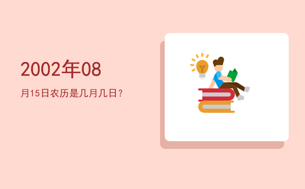 2002年08月15日农历是几月几日?