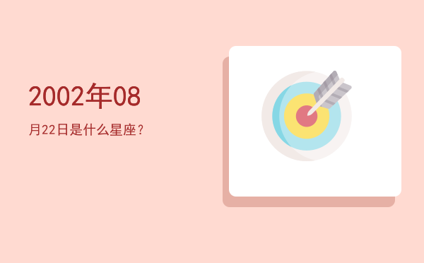 2002年08月22日是什么星座？