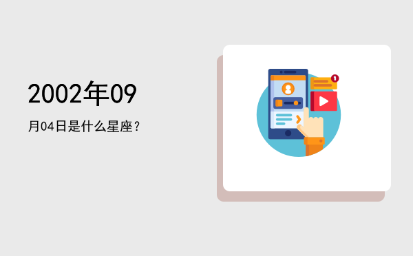 2002年09月04日是什么星座？