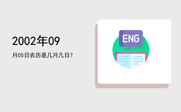 2002年09月05日农历是几月几日?