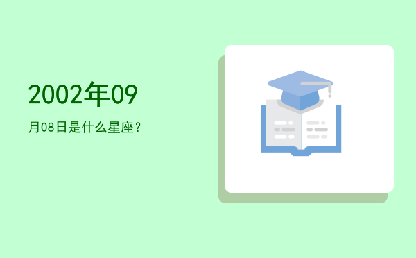 2002年09月08日是什么星座？