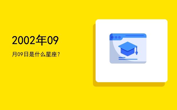 2002年09月09日是什么星座？