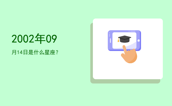 2002年09月14日是什么星座？