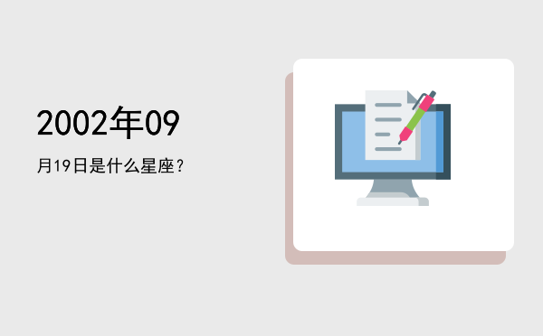 2002年09月19日是什么星座？