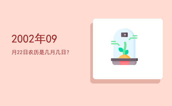 2002年09月22日农历是几月几日?