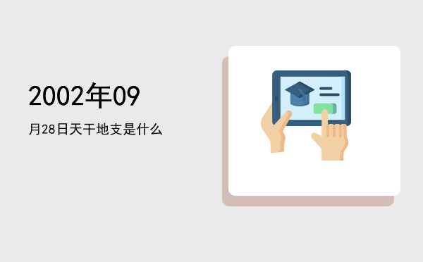 2002年09月28日天干地支是什么