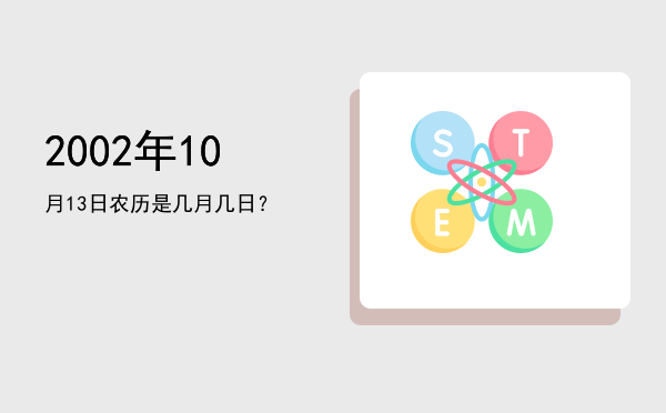 2002年10月13日农历是几月几日？