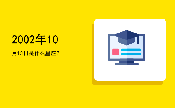 2002年10月13日是什么星座？