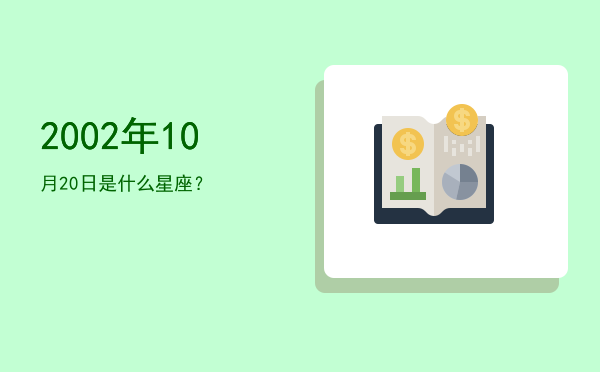 2002年10月20日是什么星座？