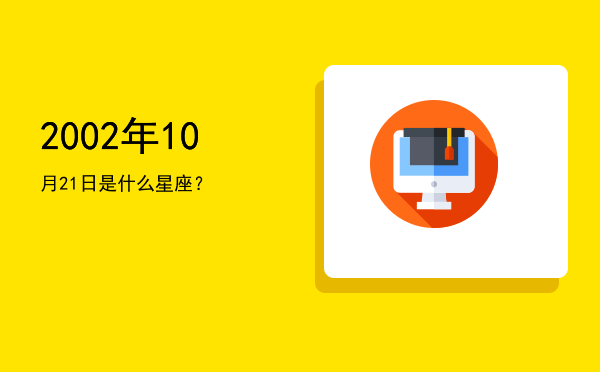 2002年10月21日是什么星座？