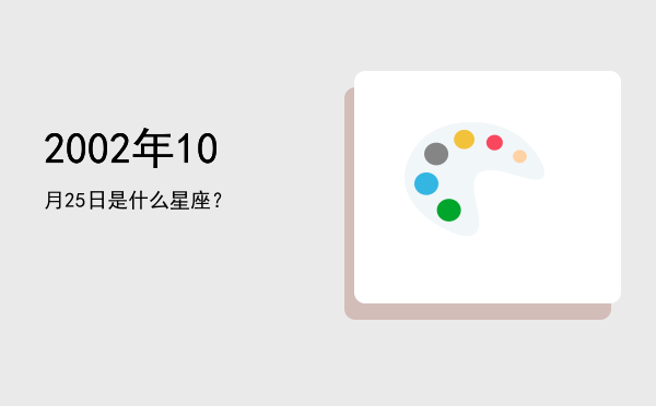 2002年10月25日是什么星座？