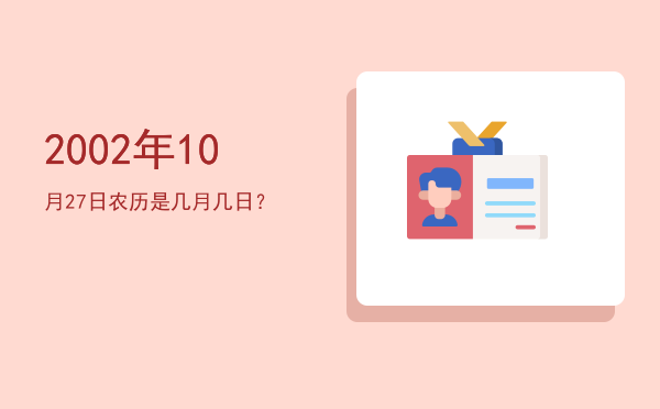 2002年10月27日农历是几月几日?