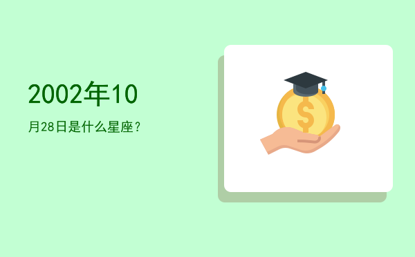 2002年10月28日是什么星座？
