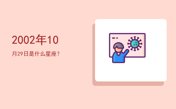 2002年10月29日是什么星座？