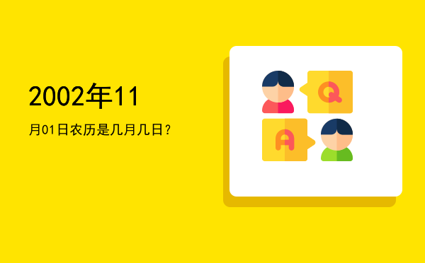 2002年11月01日农历是几月几日?