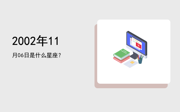 2002年11月06日是什么星座？