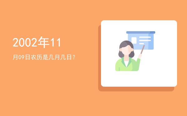 2002年11月09日农历是几月几日?