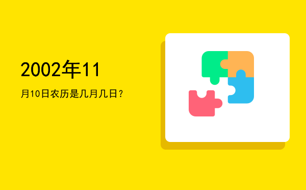 2002年11月10日农历是几月几日?