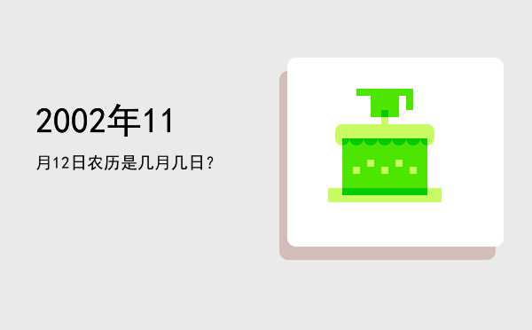 2002年11月12日农历是几月几日?