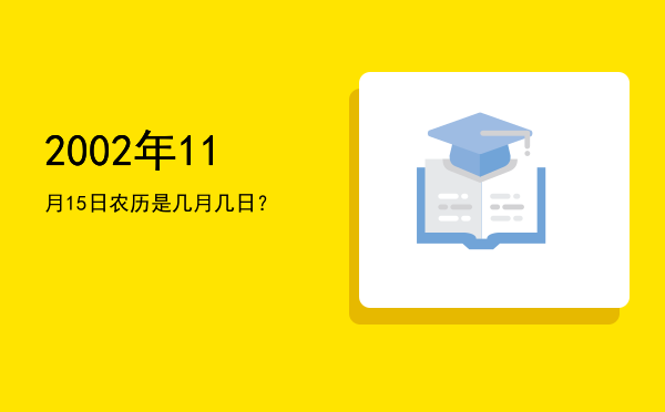 2002年11月15日农历是几月几日?